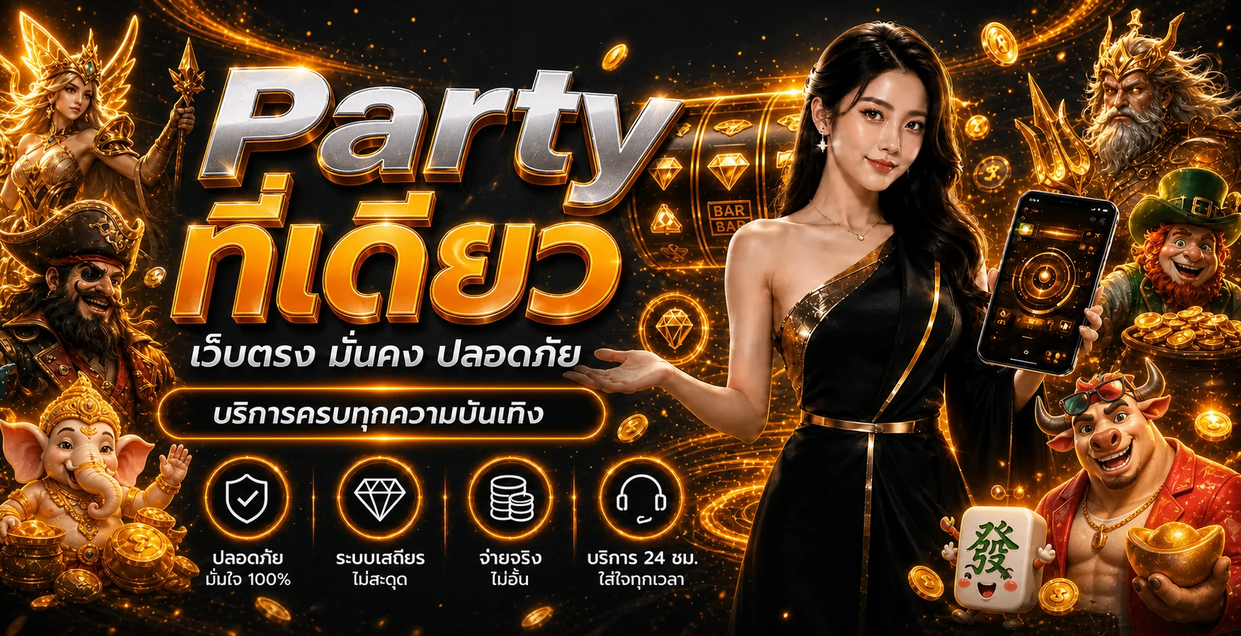 Party เว็บพนันออนไลน์ครบวงจร ทางเข้าเล่นคาสิโนสดและสล็อตเว็บตรง