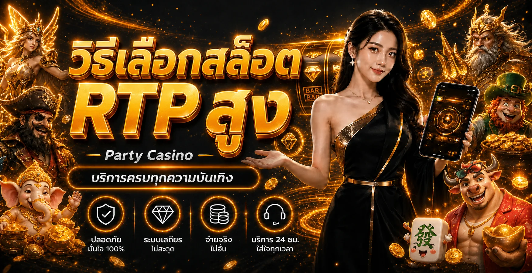 Party สล็อต RTP สูง วิธีเลือกเกมเพิ่มโอกาสได้เงินคืนระยะยาว